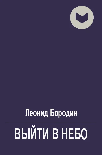 Обложка Выйти в небо
