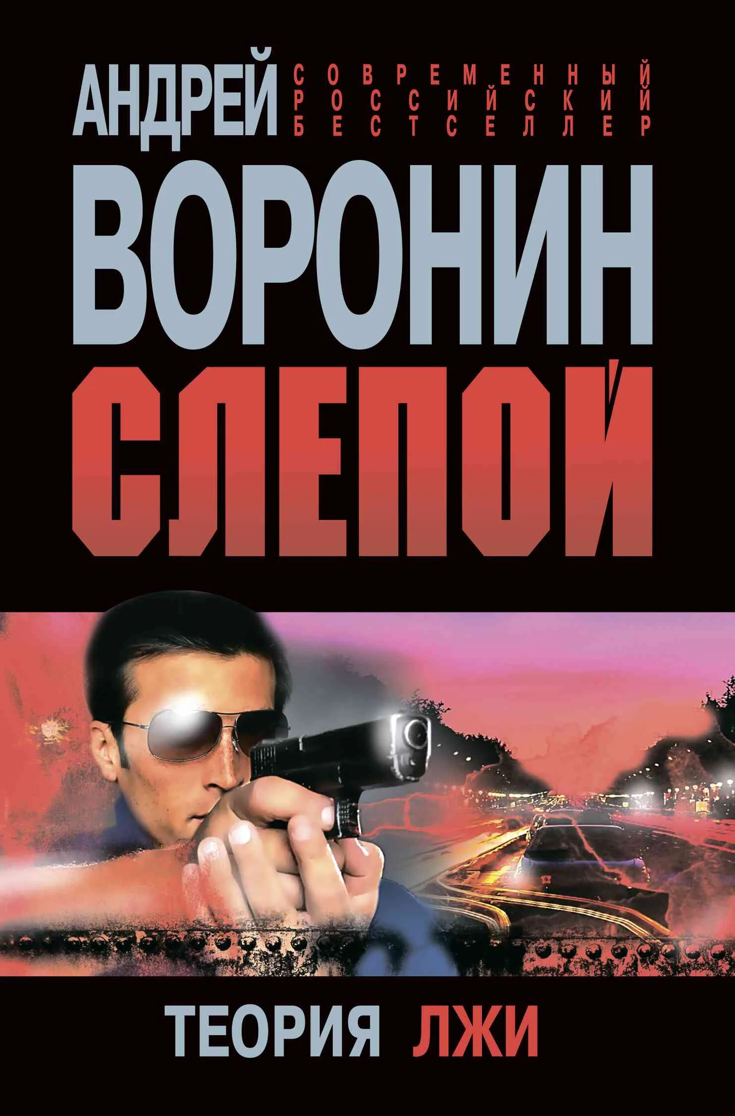 Обложка Теория лжи