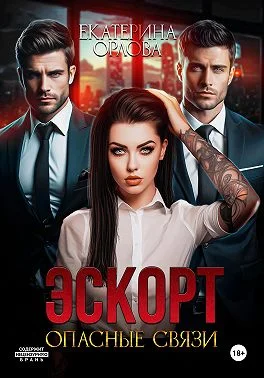 Обложка Эскорт. Опасные связи