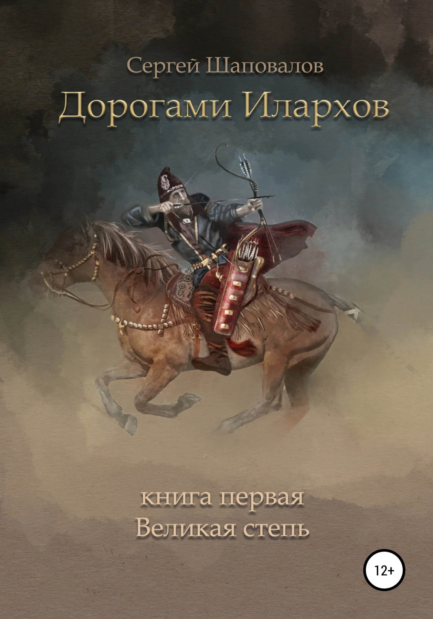 Обложка Дорогами илархов. Книга первая. Великая степь