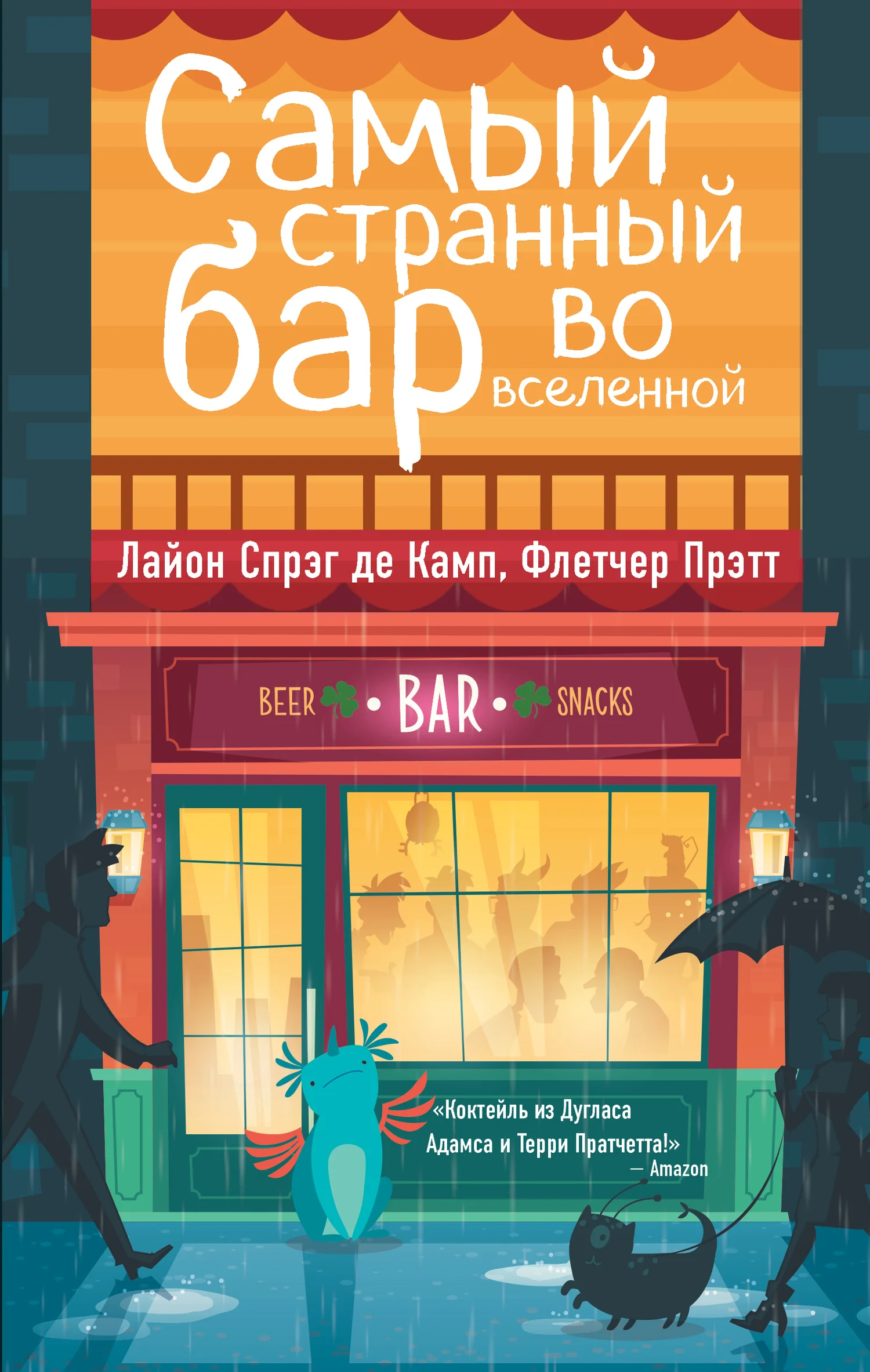 Обложка Самый Странный Бар Во Вселенной