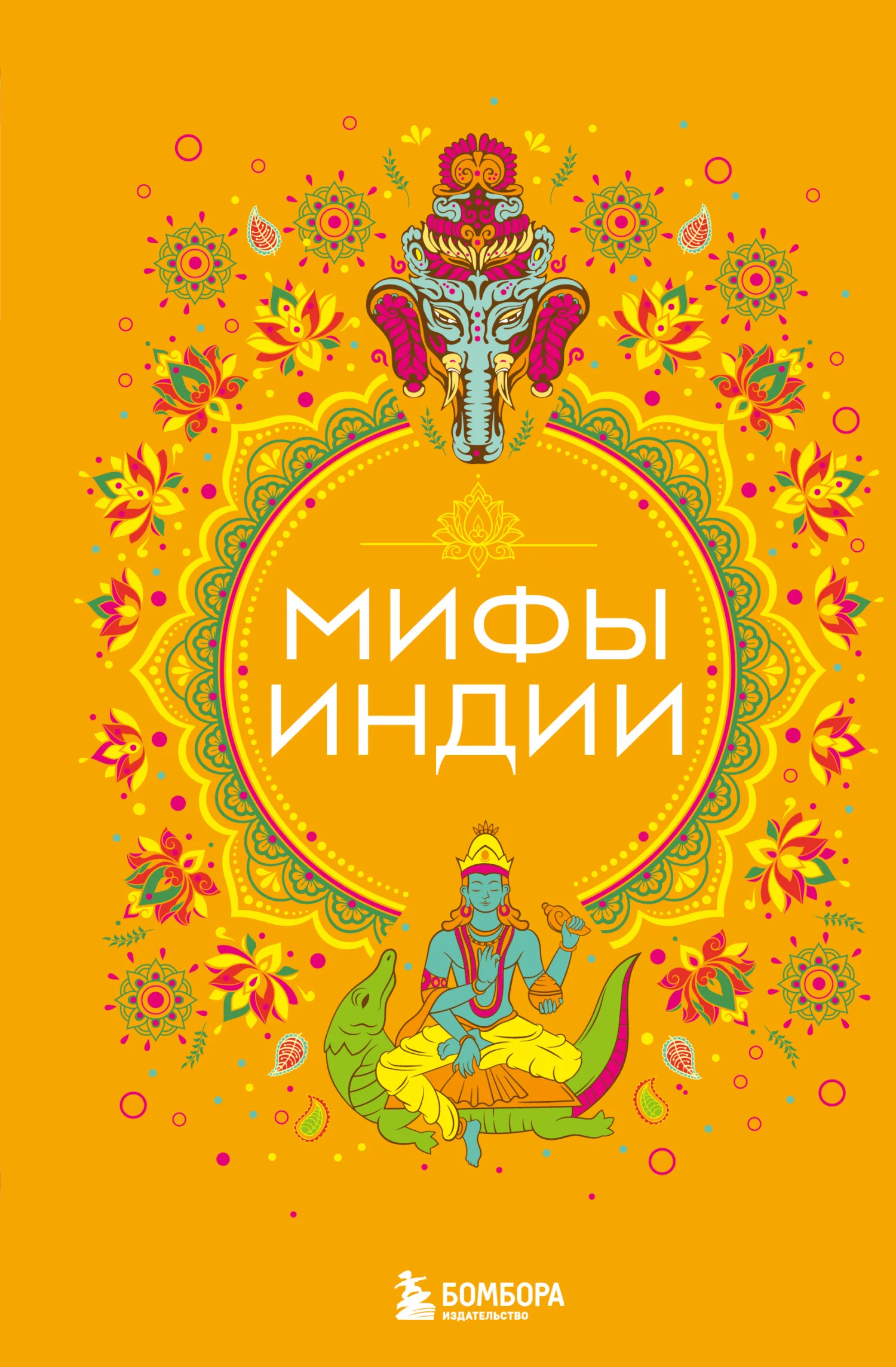 Обложка Мифы Индии
