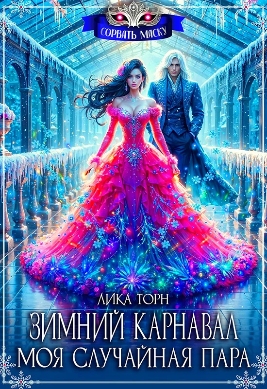 Обложка Зимний карнавал. Моя случайная пара