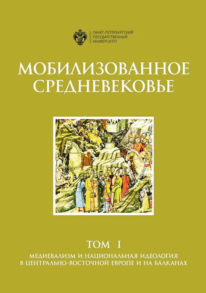 Обложка Мобилизованное Средневековье. Том 1. Медиевализм и национальная идеология в Центрально-Восточной Европе и на Балканах