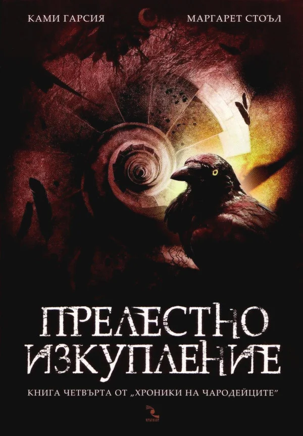 Обложка Прелестно изкупление