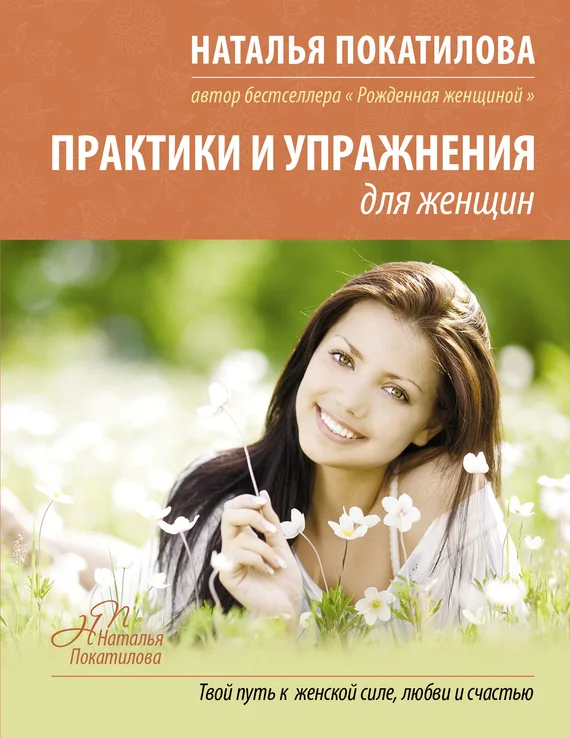Обложка Практики и упражнения для женщин