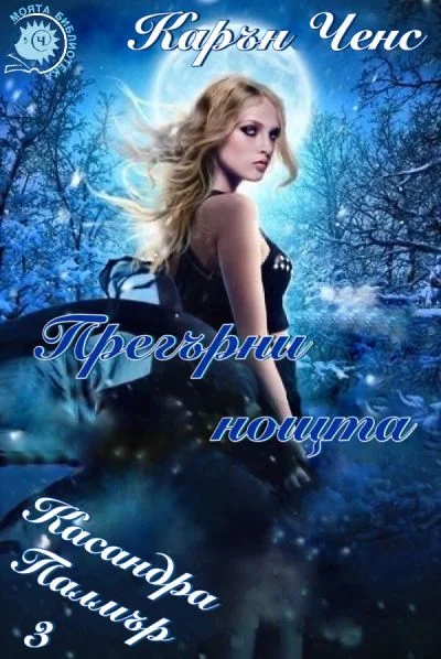 Обложка Прегърни нощта