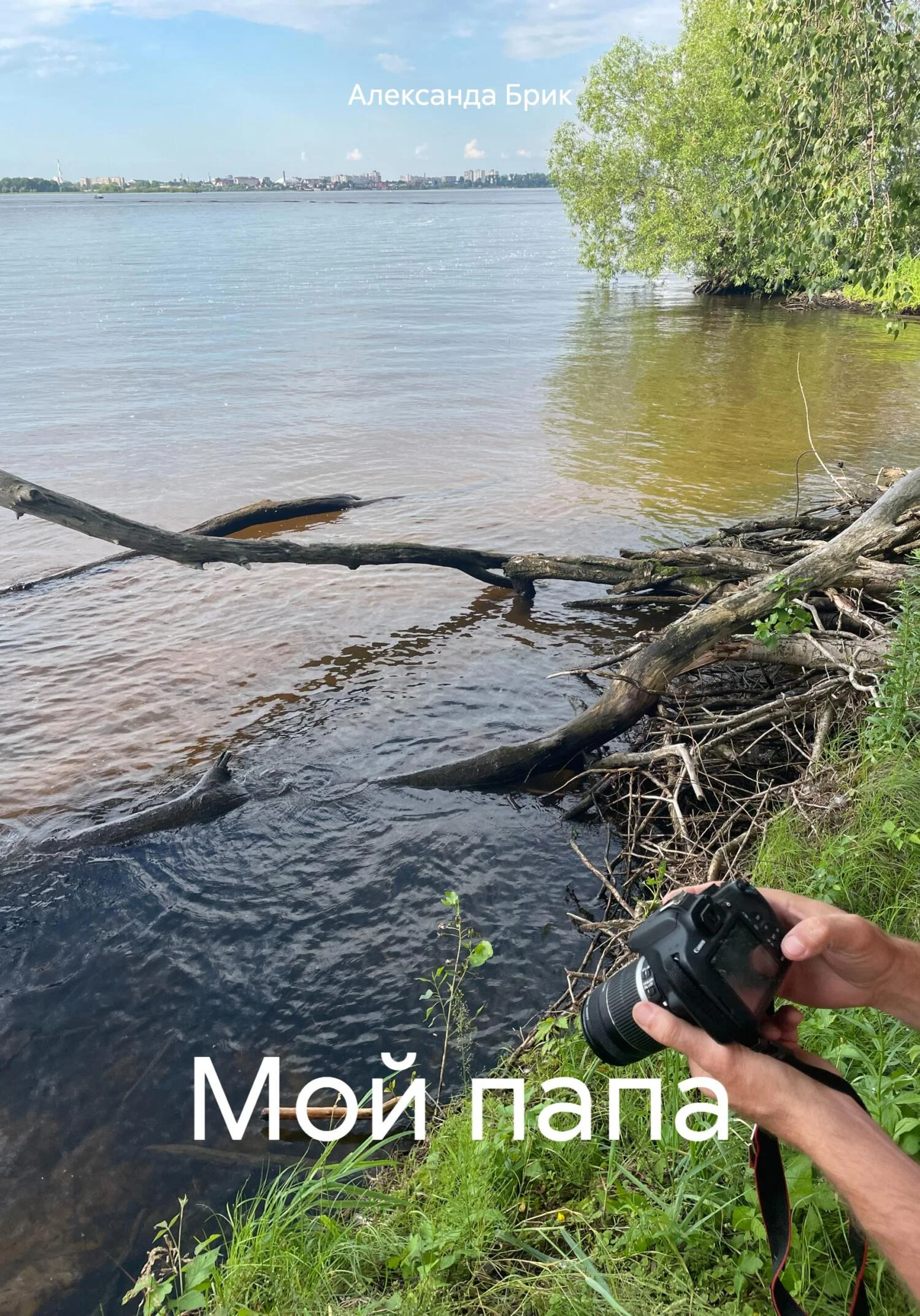 Обложка Мой папа