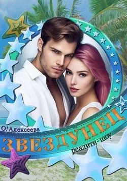 Обложка Звездунец