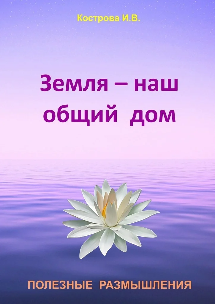 Обложка Земля — наш общий дом