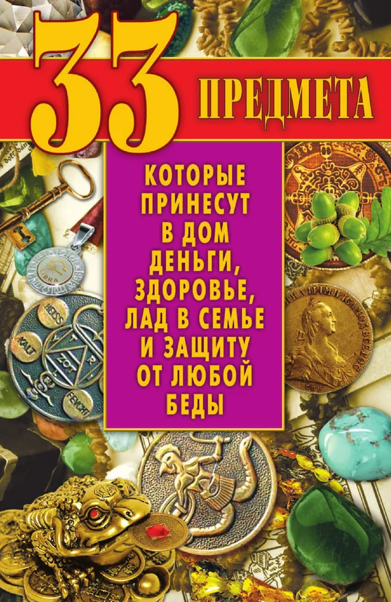 Обложка 33 предмета, которые принесут в дом деньги, здоровье, лад в семье и защиту от любой беды