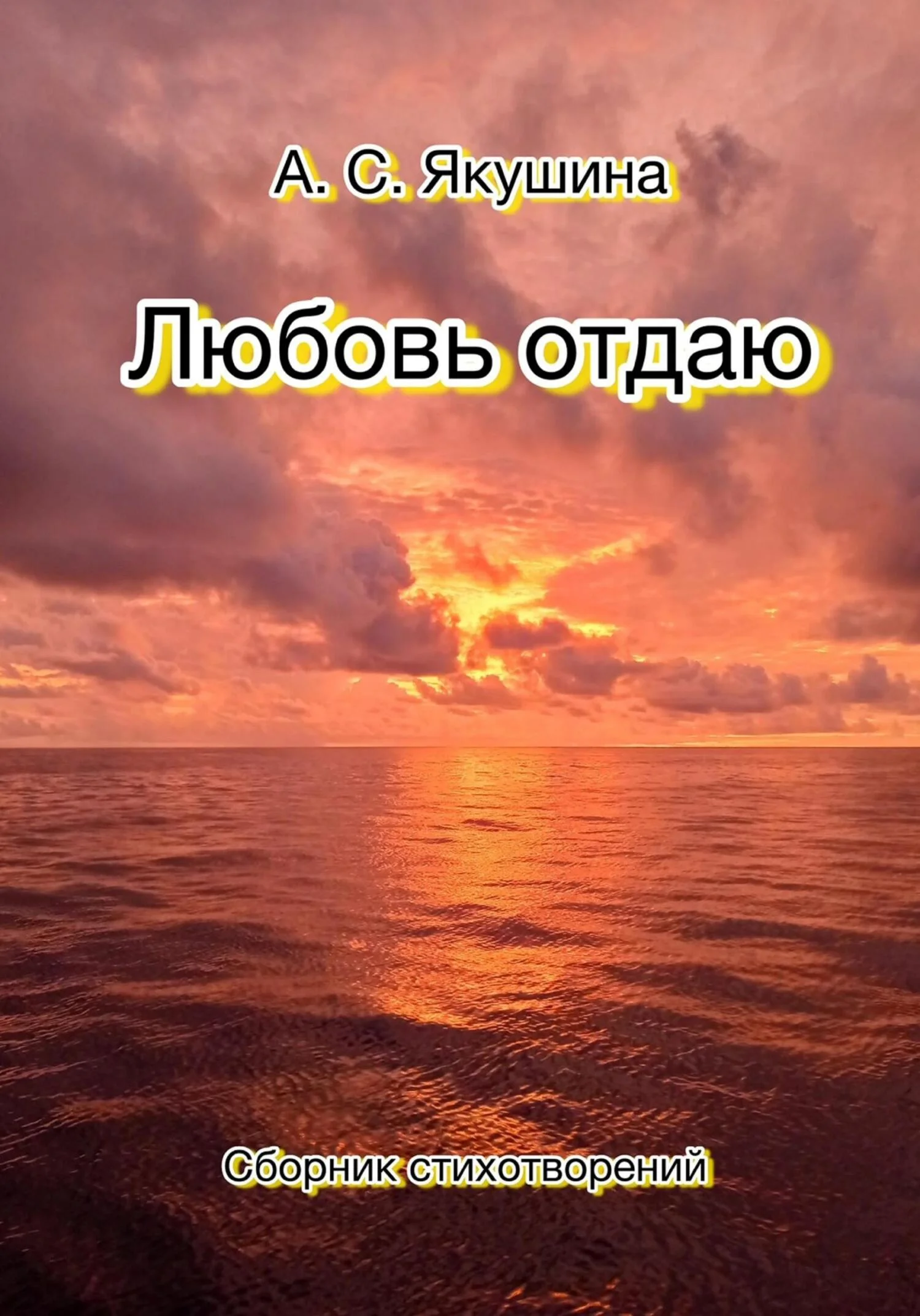 Обложка Любовь отдаю