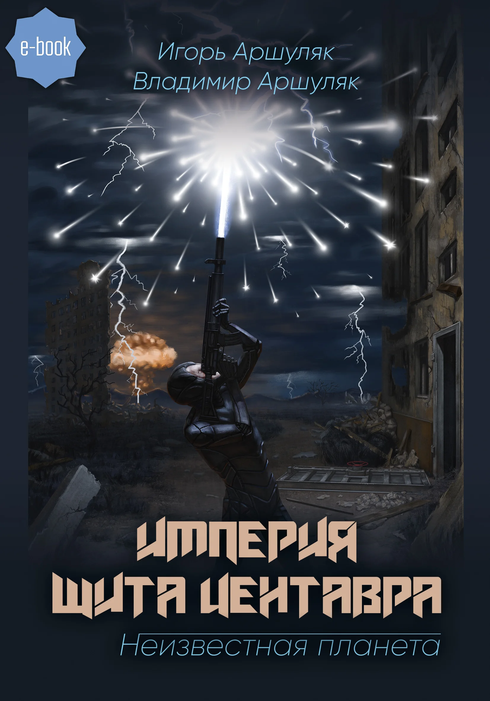 Обложка Империя Щита Центавра. Неизвестная планета