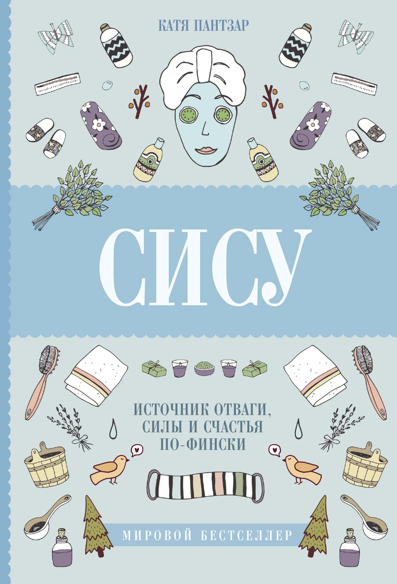 Обложка Сису. Поиск источника отваги, силы и счастья по-фински