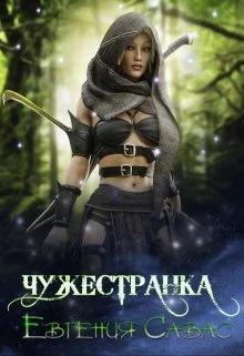 Обложка Чужестранка