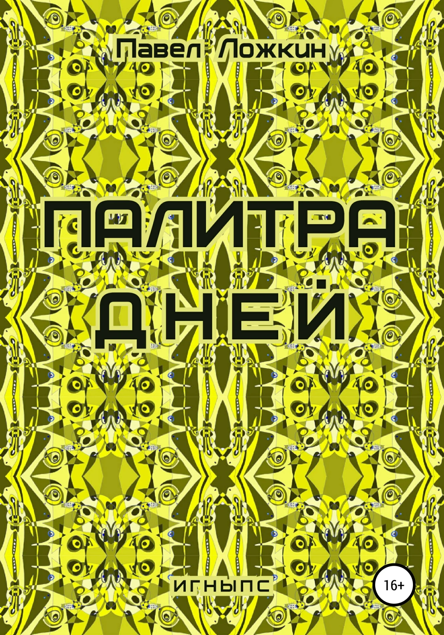 Обложка Палитра дней