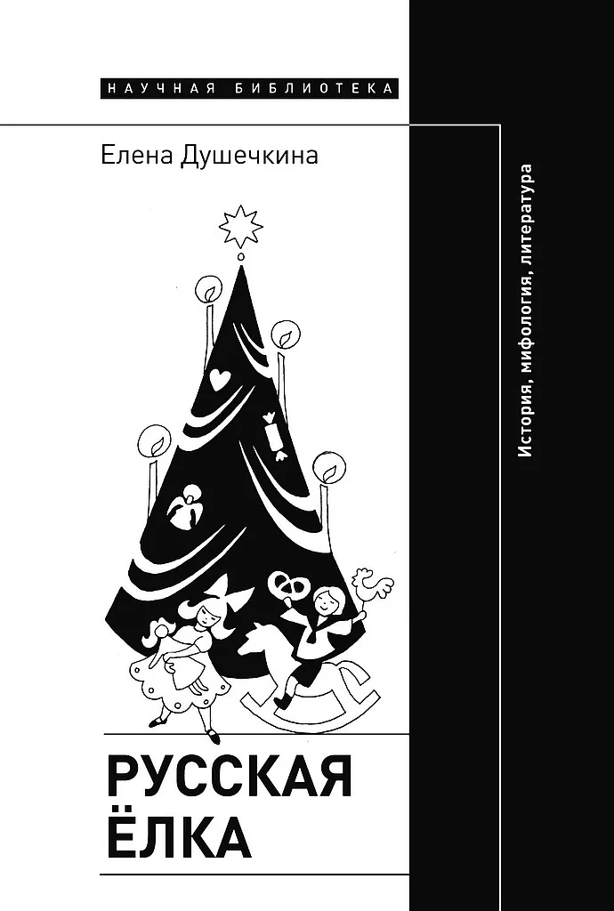 Обложка Русская елка. История, мифология, литература