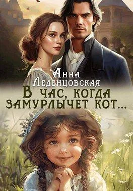 Обложка В час, когда замурлычет кот…