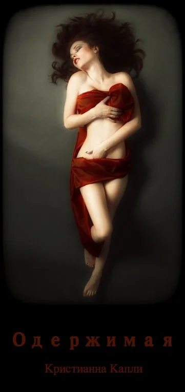 Обложка Одержимая