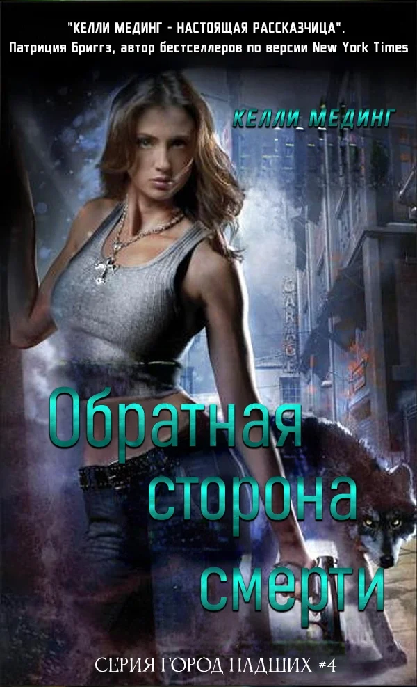 Обложка Обратная сторона смерти