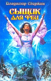 Обложка Сыщик для феи