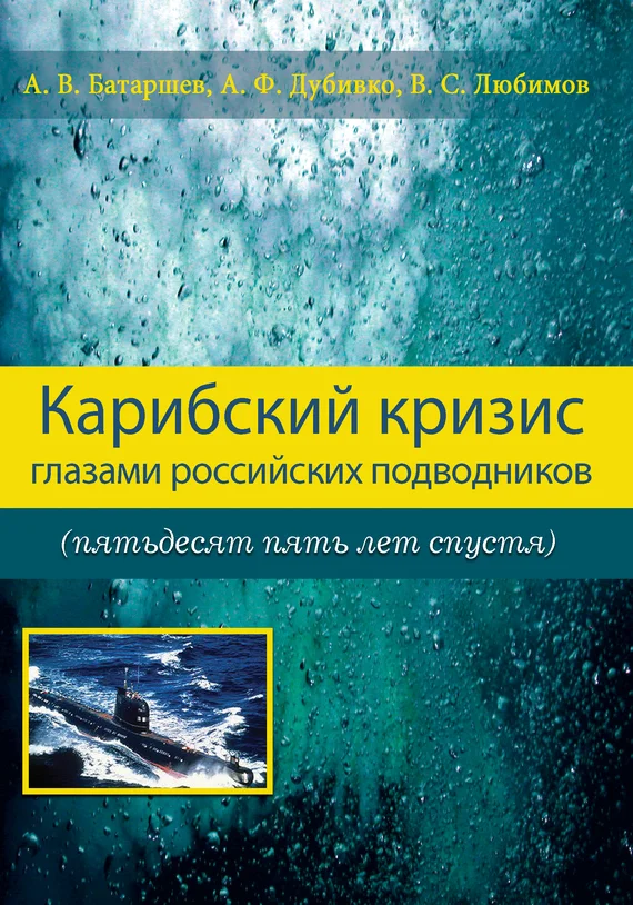 Обложка Карибский кризис глазами российских подводников (пятьдесят пять лет спустя)