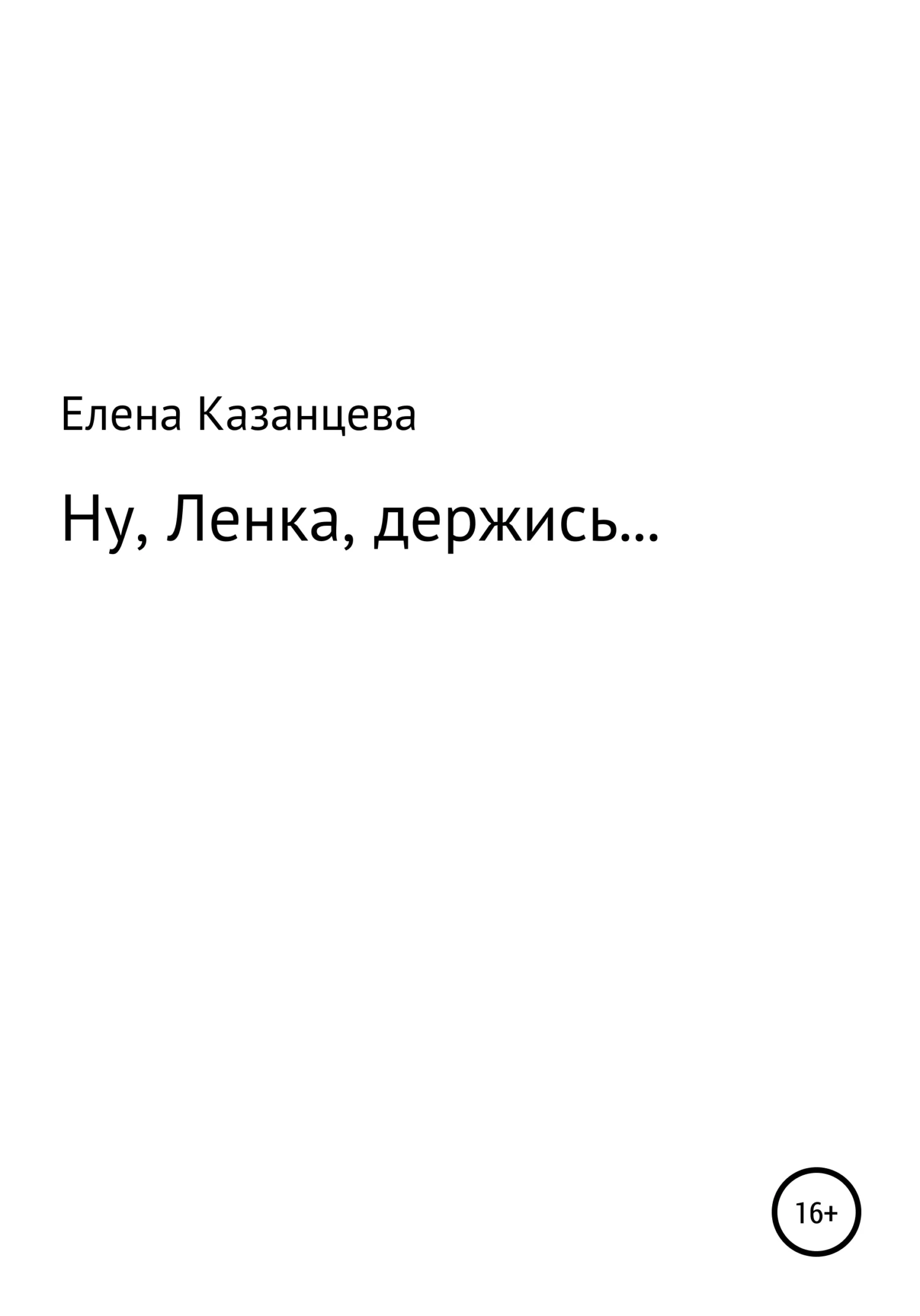 Обложка Ну, Ленка, держись…