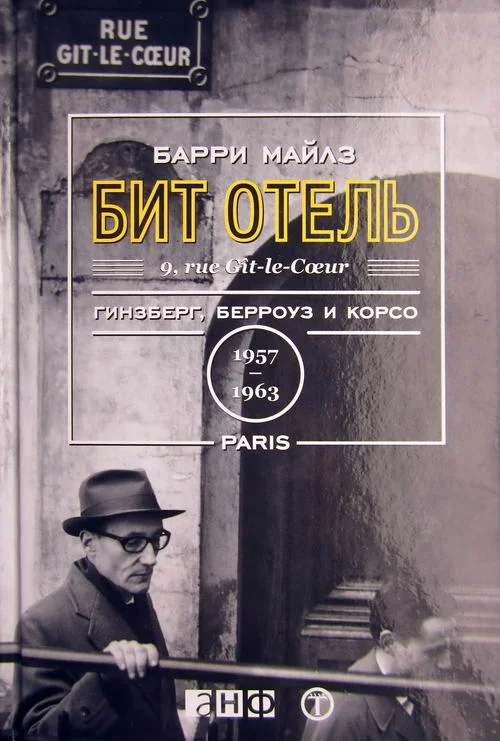 Обложка Бит Отель. Гинзберг, Берроуз и Корсо в Париже, 1957-1963