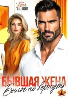 Обложка Бывшая жена. Былое не вернуть (СИ)