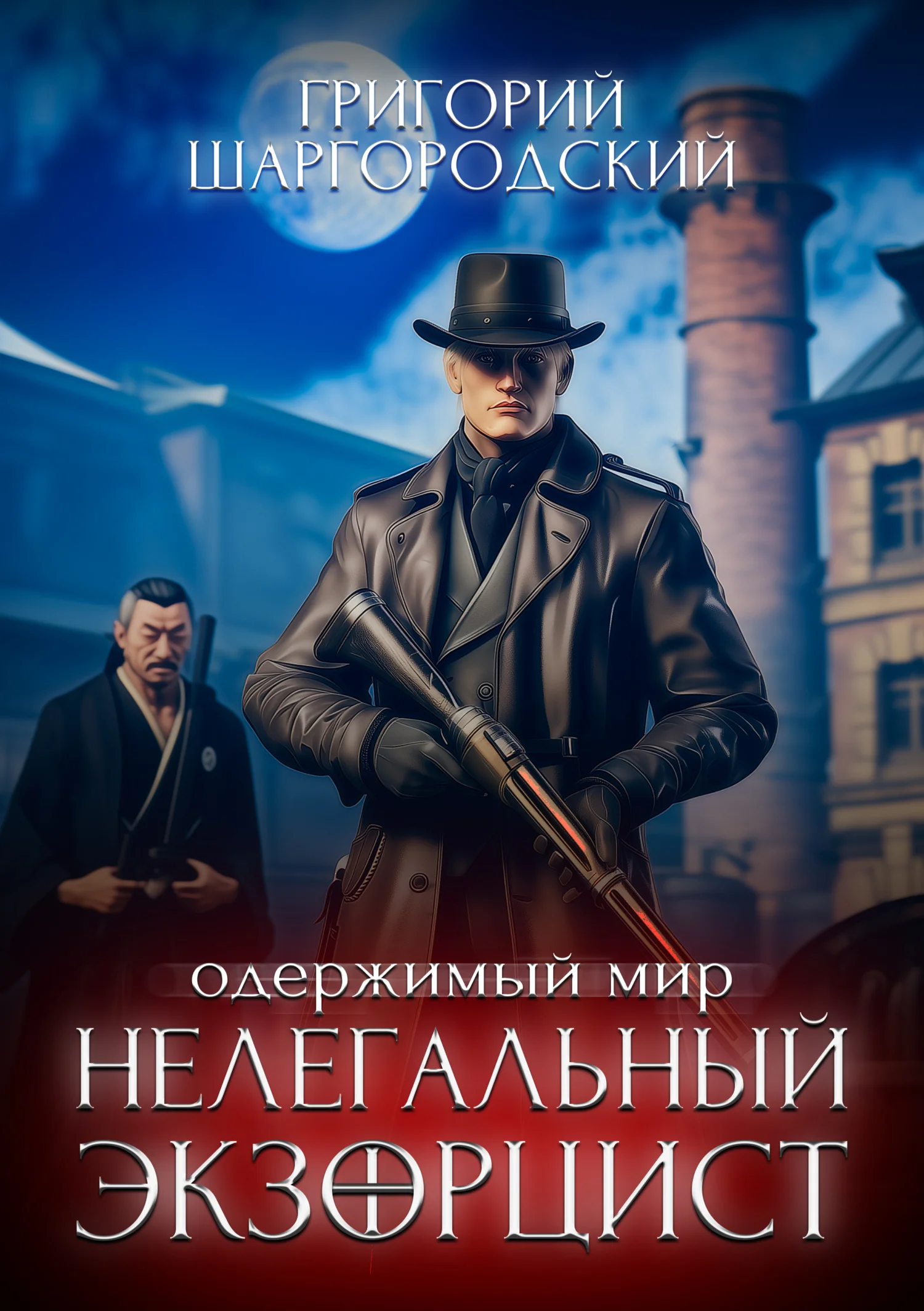 Обложка Нелегальный экзорцист