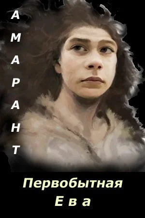 Обложка Первобытная Ева. Невеста из палеолита