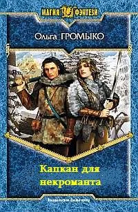 Обложка Капкан для некроманта