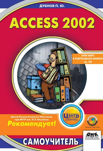 Обложка Access 2002: Самоучитель