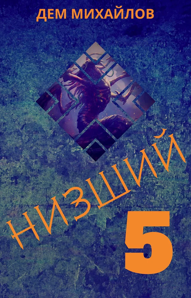Обложка Низший 5