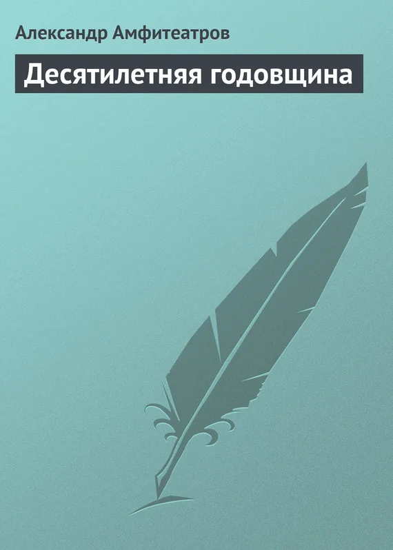 Обложка Десятилетняя годовщина
