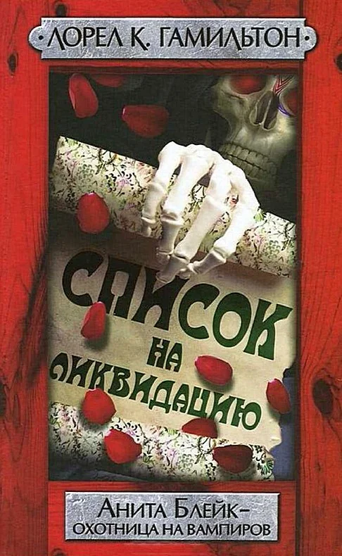 Обложка Список на ликвидацию