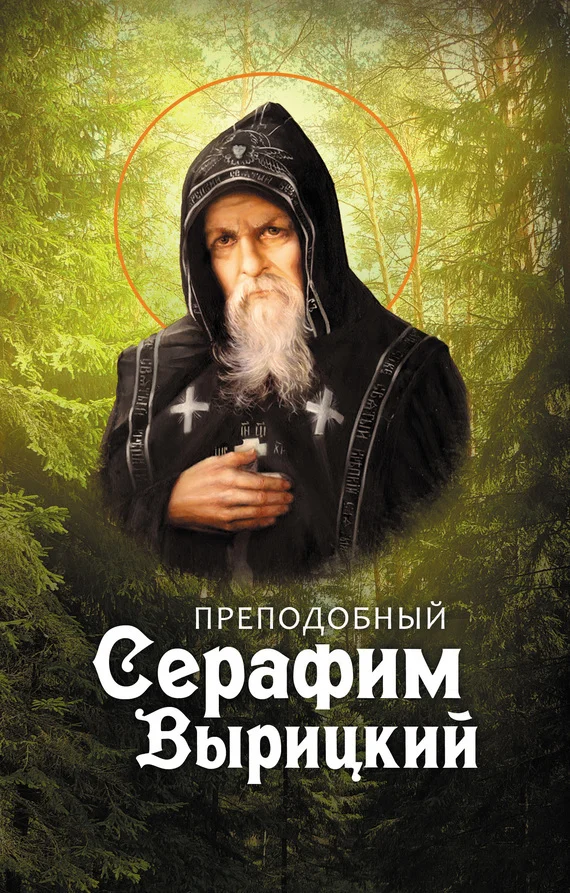 Обложка Преподобный Серафим Вырицкий