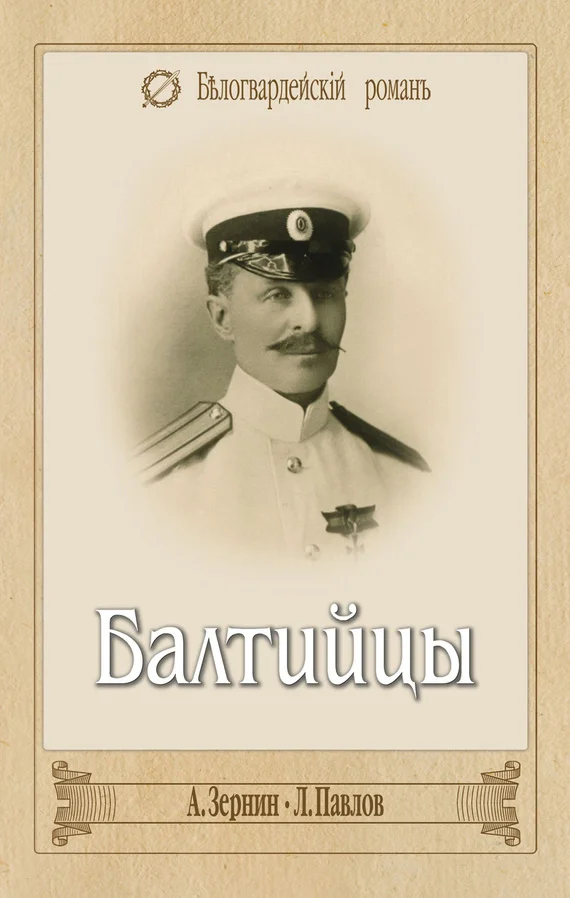 Обложка Балтийцы (сборник)