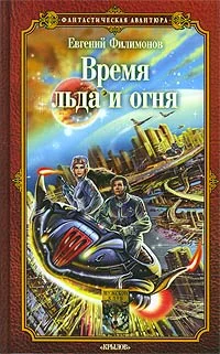 Обложка Время льда и огня