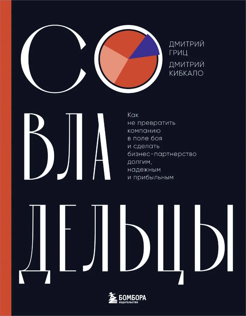 Обложка Совладельцы. Как не превратить компанию в поле боя и сделать бизнес-партнерство долгим, надежным и прибыльным