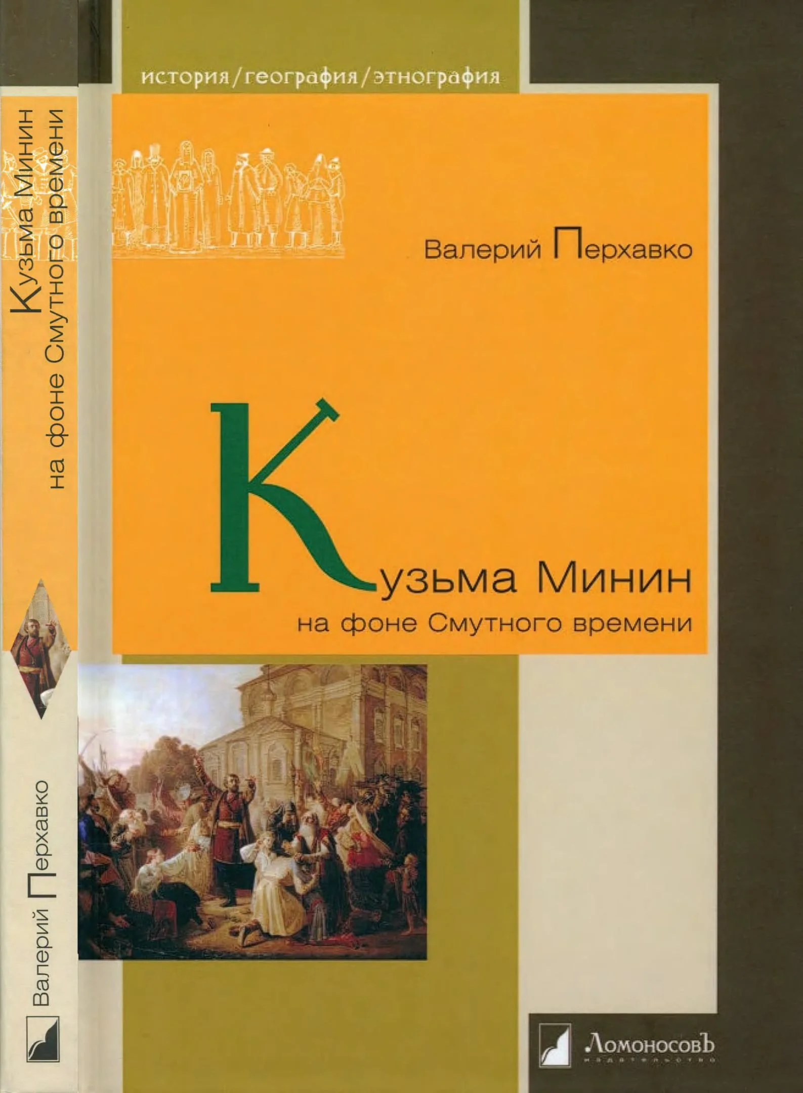 Обложка Кузьма Минин на фоне Смутного времени