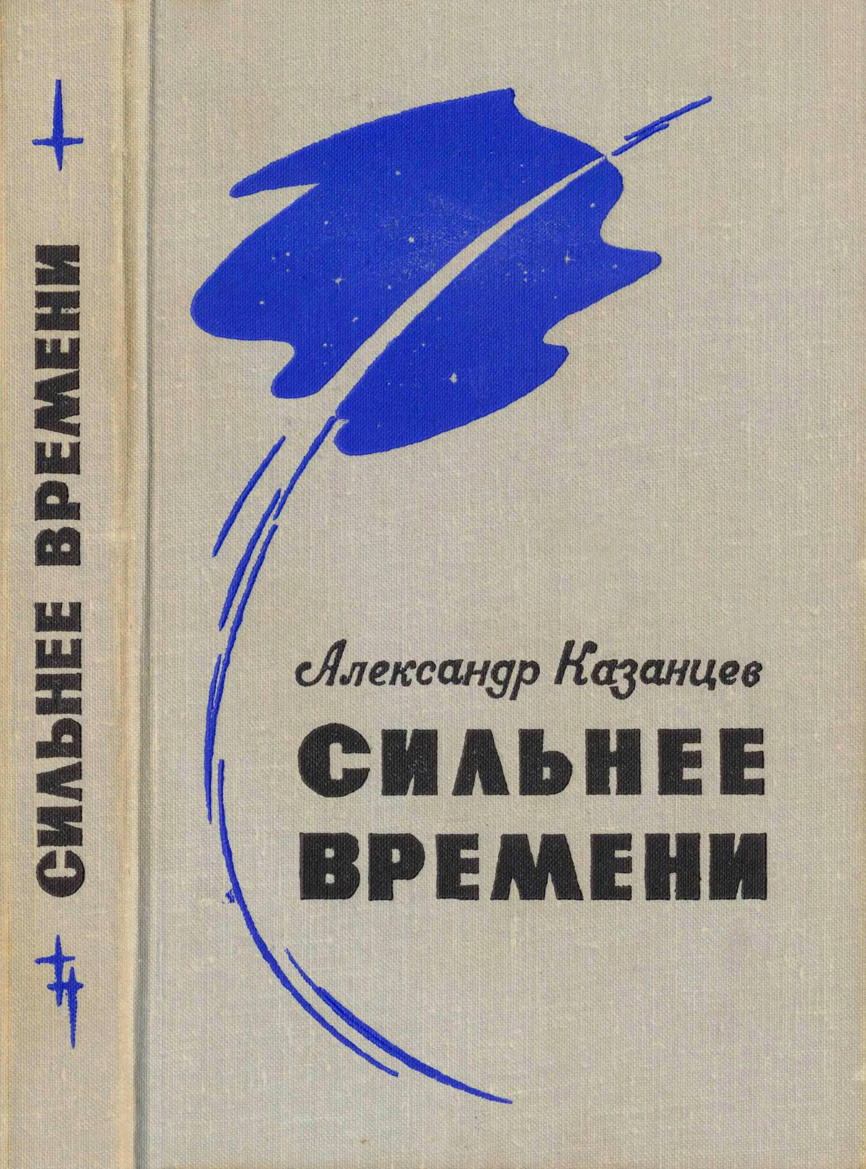 Обложка Сильнее времени