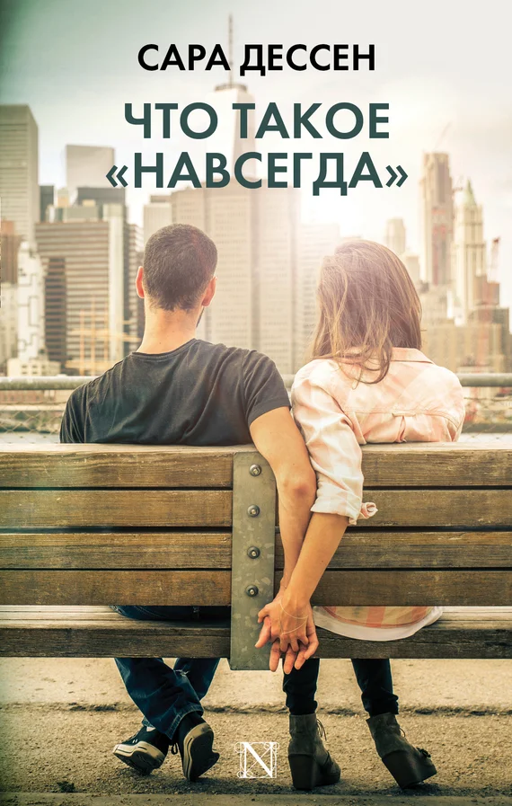 Обложка Что такое «навсегда»