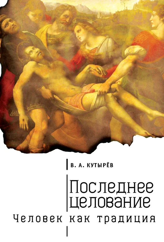 Обложка Последнее целование. Человек как традиция