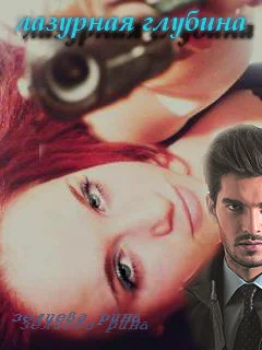 Обложка Лазурная глубина