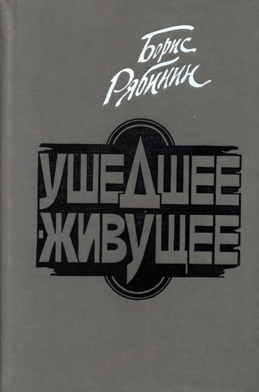 Обложка Ушедшее — живущее