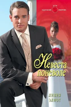 Обложка Невеста поневоле