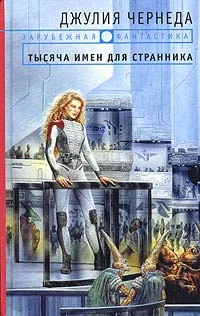 Обложка Тысяча имен для странника