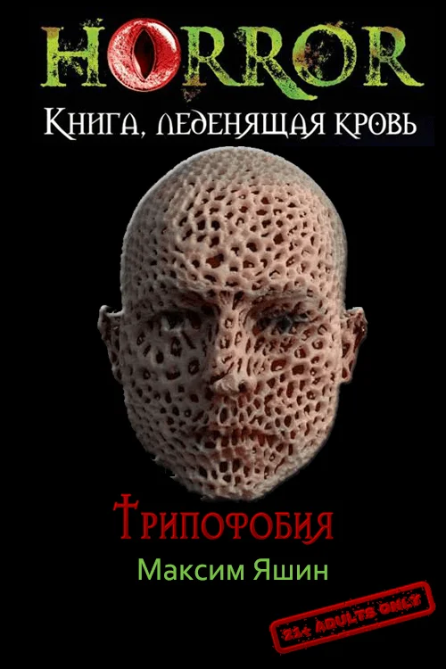 Обложка Трипофобия