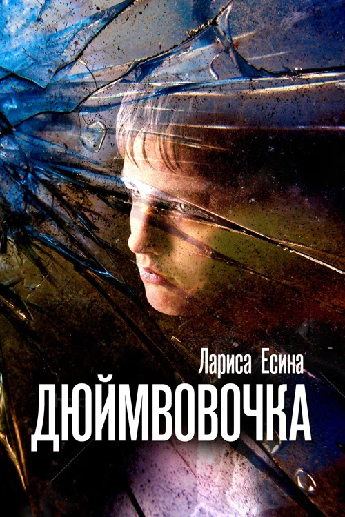 Обложка ДюймВовочка